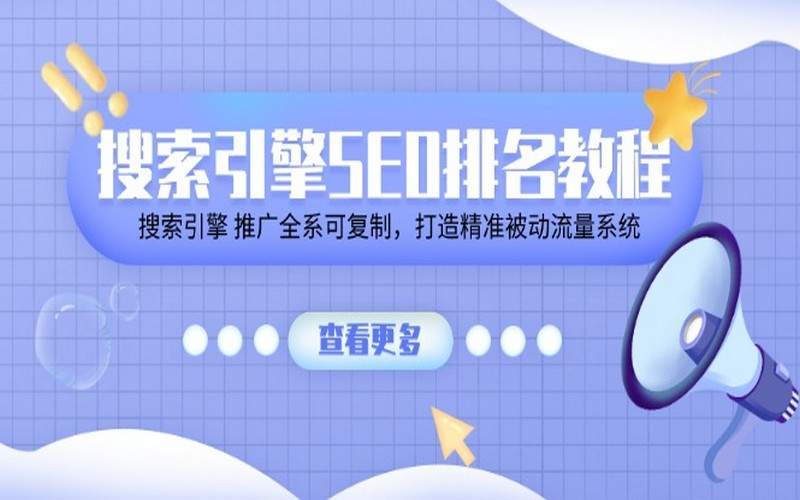 SEO排名教程：构建搜索引擎精准流量系统-创业小项目_手机赚钱_小白赚钱-轻创比比格