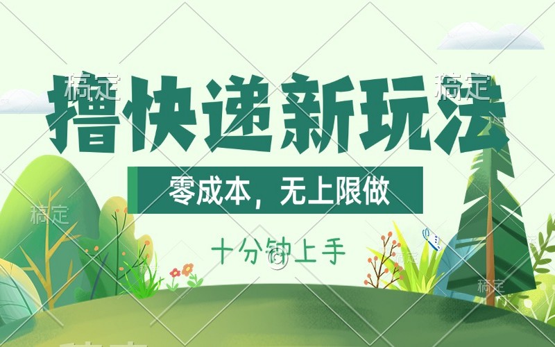 撸快递新玩法：零成本，日产1000+，一学即会-创业小项目_手机赚钱_小白赚钱-轻创比比格