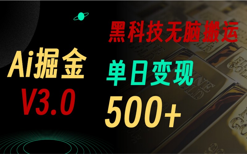 Ai掘金3.0，靠3个黑科技复制粘贴，单号日入500+-创业小项目_手机赚钱_小白赚钱-轻创比比格