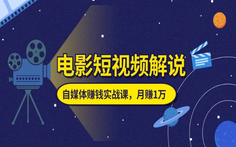 电影短视频解说实战课，教你月赚1万-创业小项目_手机赚钱_小白赚钱-轻创比比格