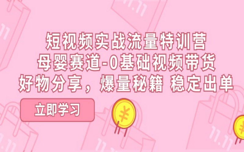 短视频母婴赛道实操营，零基础带货秘籍-创业小项目_手机赚钱_小白赚钱-轻创比比格