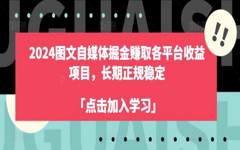 2024图文自媒体掘金，赚取多平台收益，正规稳定-创业小项目_手机赚钱_小白赚钱-轻创比比格