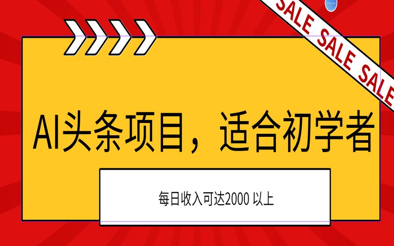 AI头条项目：适合初学者，次日盈利，日收2000+-创业小项目_手机赚钱_小白赚钱-轻创比比格