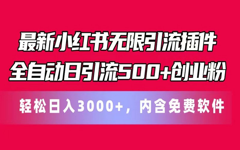 最新小红书引流插件，全自动日引 500+创业粉，附软件-创业小项目_手机赚钱_小白赚钱-轻创比比格