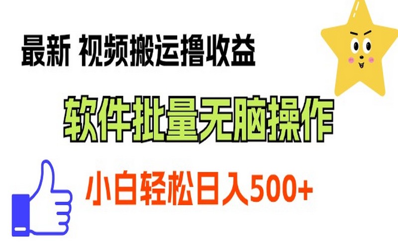 最新视频搬运获利，无脑软件批量，小白可操作-创业小项目_手机赚钱_小白赚钱-轻创比比格