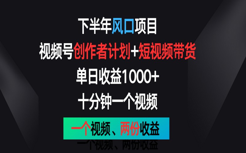 下半年风口：视频号创作+带货，日收益1000+-创业小项目_手机赚钱_小白赚钱-轻创比比格