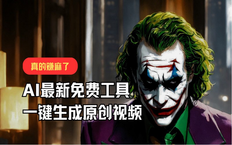 最新免费 AI 工具，一键原创视频，月入 10000+-创业小项目_手机赚钱_小白赚钱-轻创比比格