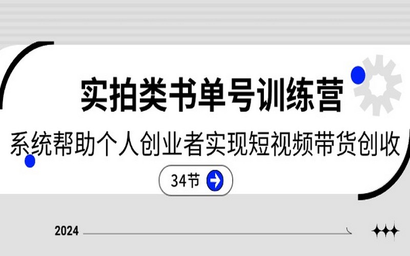 2024实拍类书单号：助创业者短视频带货，34节课-创业小项目_手机赚钱_小白赚钱-轻创比比格