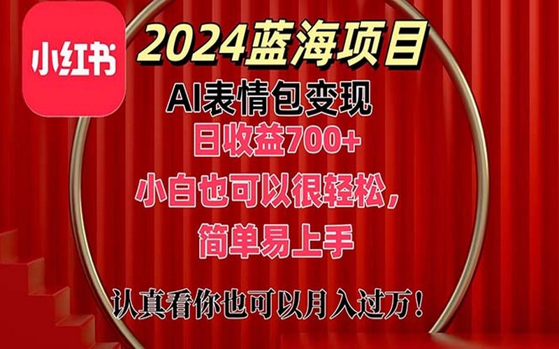 2024蓝海AI表情包变现，1小时收益700+，小白能做-创业小项目_手机赚钱_小白赚钱-轻创比比格