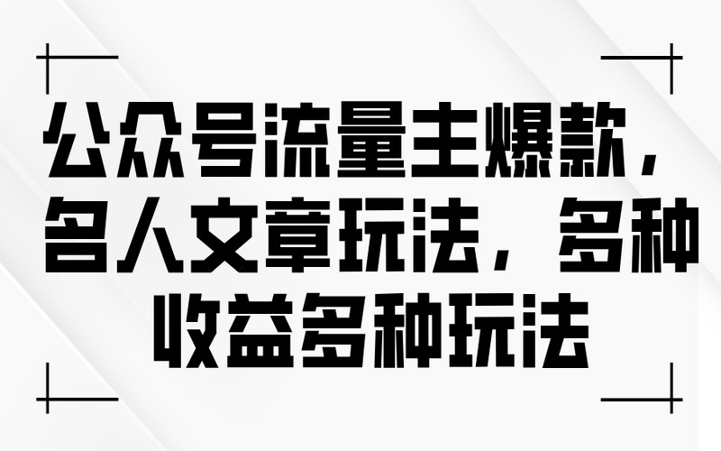 公众号流量主，名人文章的多样玩法收益-创业小项目_手机赚钱_小白赚钱-轻创比比格