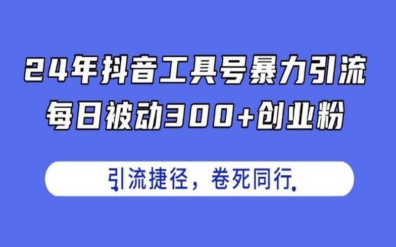 2024 年抖音工具号，暴力引流 300+创业粉揭秘-创业小项目_手机赚钱_小白赚钱-轻创比比格