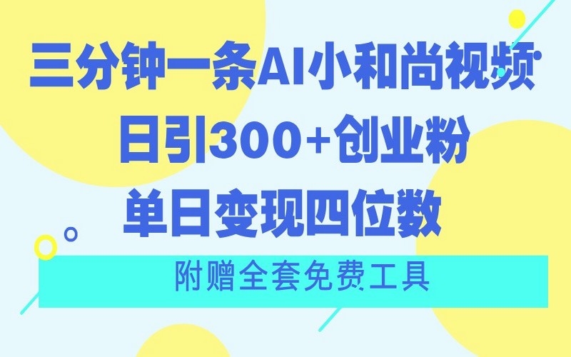 三分钟 AI 小和尚视频，引粉变现，赠工具-创业小项目_手机赚钱_小白赚钱-轻创比比格