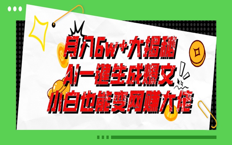 揭秘爆文插件，AI 助零基础月入 6 万-创业小项目_手机赚钱_小白赚钱-轻创比比格