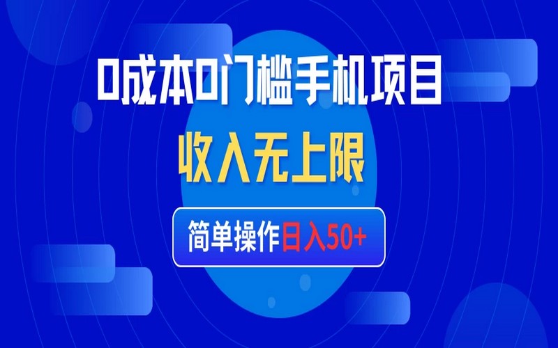 手机项目 0 成本，简单操作日入 50+-创业小项目_手机赚钱_小白赚钱-轻创比比格