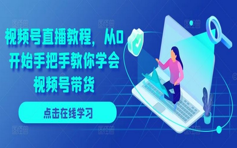 视频号直播教程，0 基础学会带货-创业小项目_手机赚钱_小白赚钱-轻创比比格