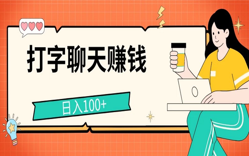 打字聊天赚钱，日入 100+，无门槛宝妈小白能做-创业小项目_手机赚钱_小白赚钱-轻创比比格