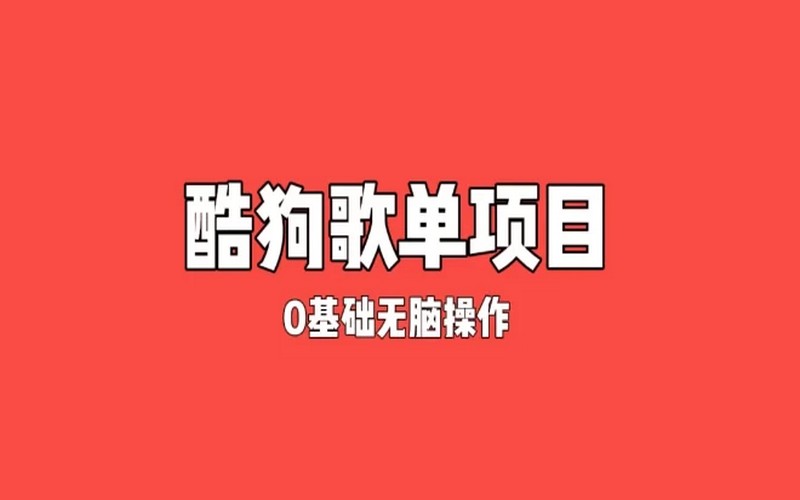 纯绿色酷狗广告位歌单变现，小白 0 基础无脑月入过万-创业小项目_手机赚钱_小白赚钱-轻创比比格