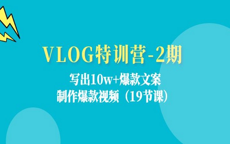 VLOG 特训营第 2 期：18 节课打造爆款文案与视频-创业小项目_手机赚钱_小白赚钱-轻创比比格