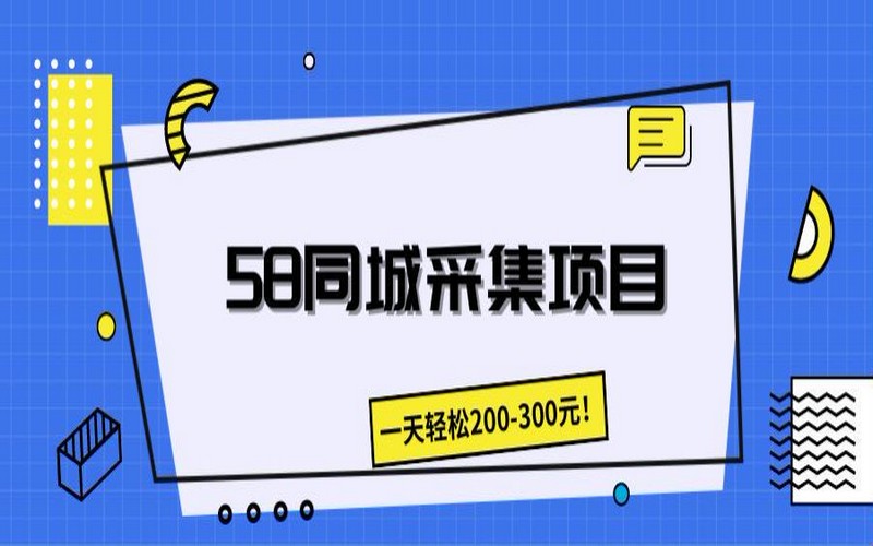 58 同城采集项目，日百单，轻松 200 – 300 元-创业小项目_手机赚钱_小白赚钱-轻创比比格