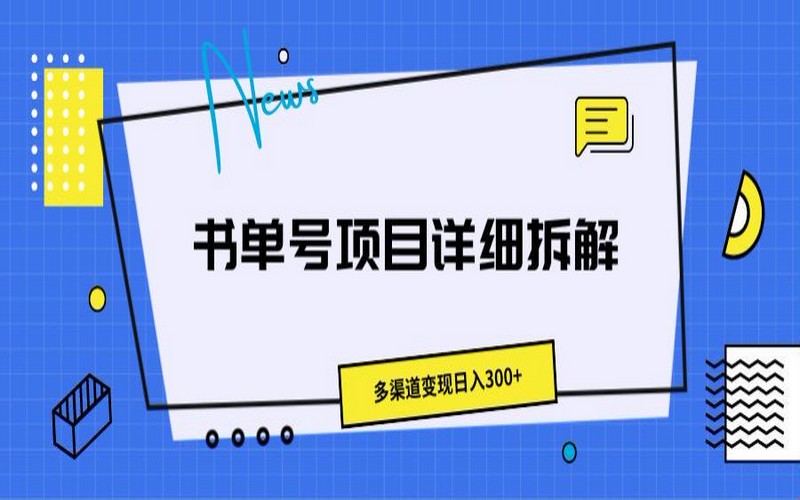 书单号详细拆解，多渠道变现日300+-创业小项目_手机赚钱_小白赚钱-轻创比比格