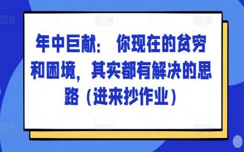 年中巨献：贫穷困境有解决思路，进来抄作业-创业小项目_手机赚钱_小白赚钱-轻创比比格