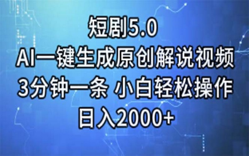 短剧 5.0：AI 生成解说视频，小白日入 2000+-创业小项目_手机赚钱_小白赚钱-轻创比比格