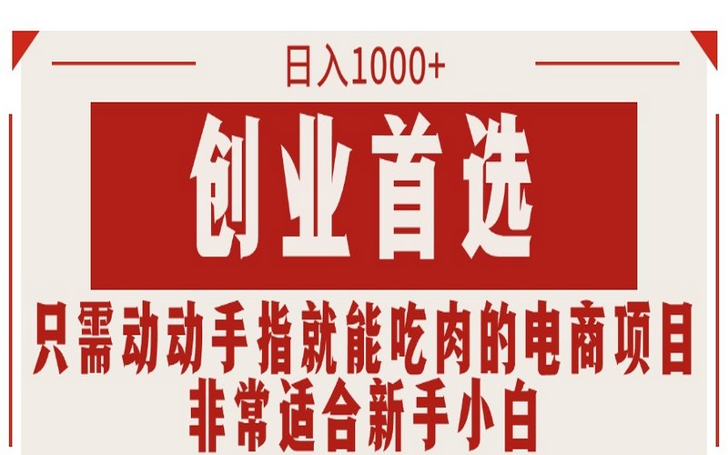 动动手指的电商项目，日入 1000+，适合新手创业-创业小项目_手机赚钱_小白赚钱-轻创比比格