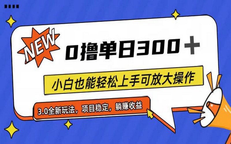 全程 0 撸，日 300+，小白轻松上手可放大-创业小项目_手机赚钱_小白赚钱-轻创比比格