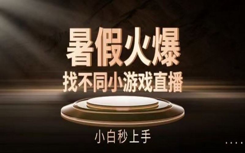 暑假火爆找不同游戏直播间，小白上手【揭秘】-创业小项目_手机赚钱_小白赚钱-轻创比比格