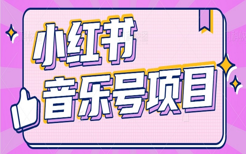 小红书音乐号变现，操作易，月入 5000+-创业小项目_手机赚钱_小白赚钱-轻创比比格