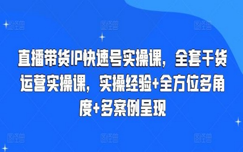 直播带货 IP 快速号实操课，干货满满-创业小项目_手机赚钱_小白赚钱-轻创比比格