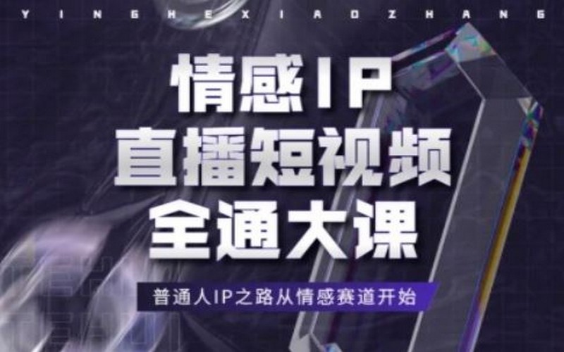 情感 IP 直播短视频大课，普通人从这开始-创业小项目_手机赚钱_小白赚钱-轻创比比格