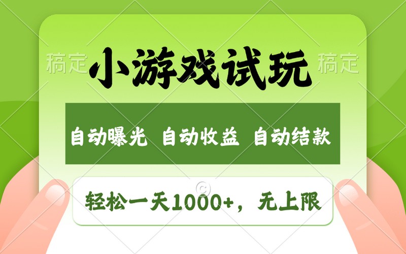 小游戏试玩，轻松日入 1000+，收益无上限-创业小项目_手机赚钱_小白赚钱-轻创比比格