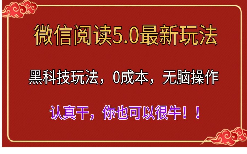 微信阅读 5.0 黑科技玩法，解放双手日入 500＋-创业小项目_手机赚钱_小白赚钱-轻创比比格