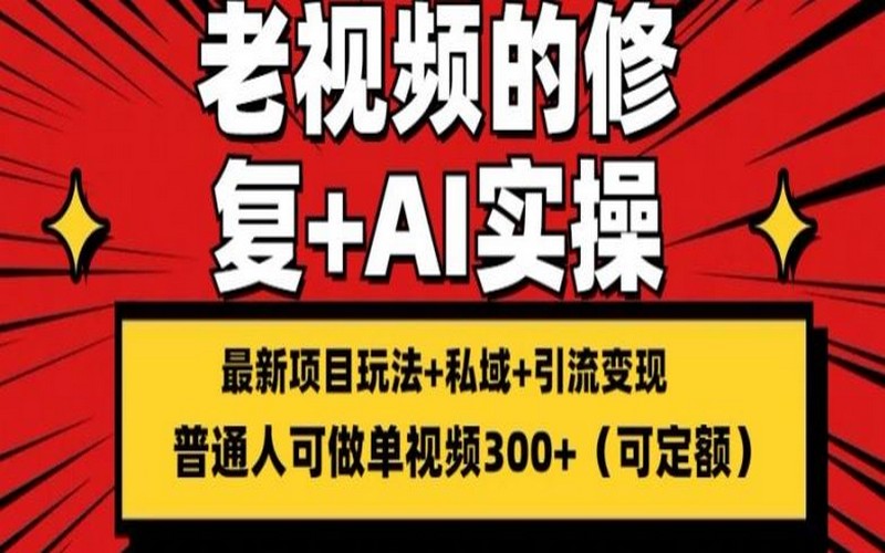 修复老视频，搬砖引流，单条收益 300+揭秘-创业小项目_手机赚钱_小白赚钱-轻创比比格