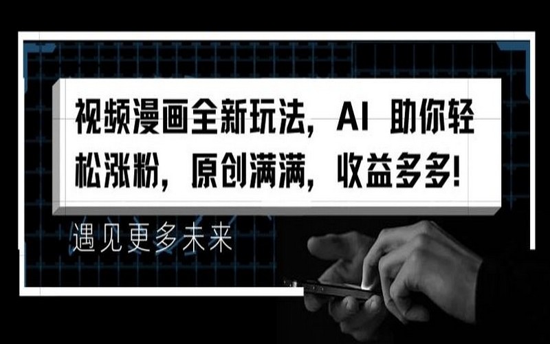 视频漫画全新玩法，AI 涨粉，原创高收益揭秘-创业小项目_手机赚钱_小白赚钱-轻创比比格