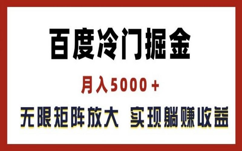 百度冷门掘金，月入 5000+，无限放大躺赚揭秘-创业小项目_手机赚钱_小白赚钱-轻创比比格