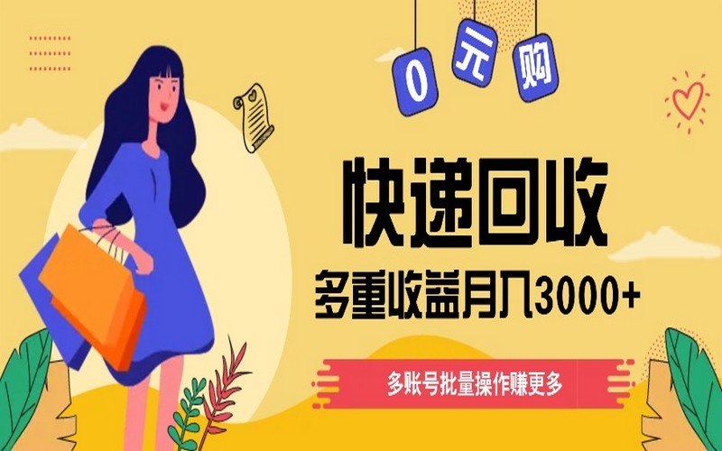 快递回收玩法，多号操作，小白月入 3000+-创业小项目_手机赚钱_小白赚钱-轻创比比格