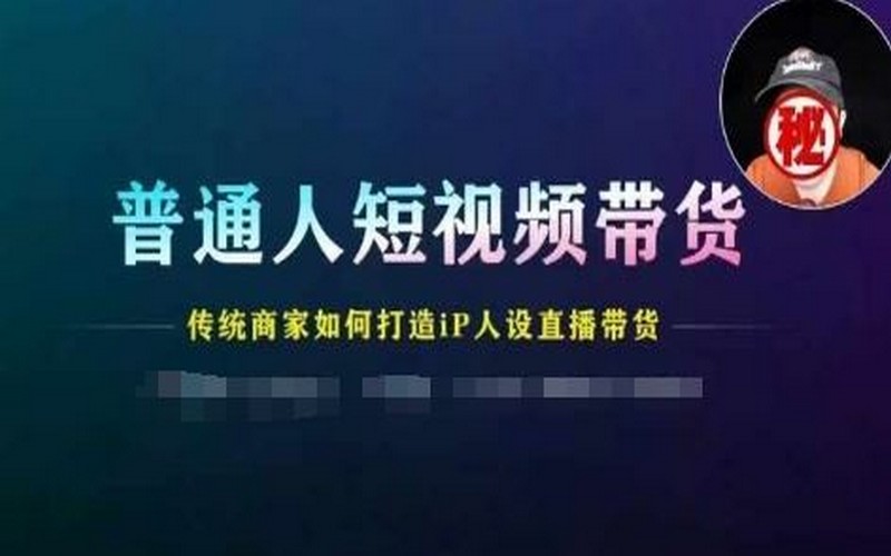 普通人短视频带货，传统商家直播带货攻略-创业小项目_手机赚钱_小白赚钱-轻创比比格