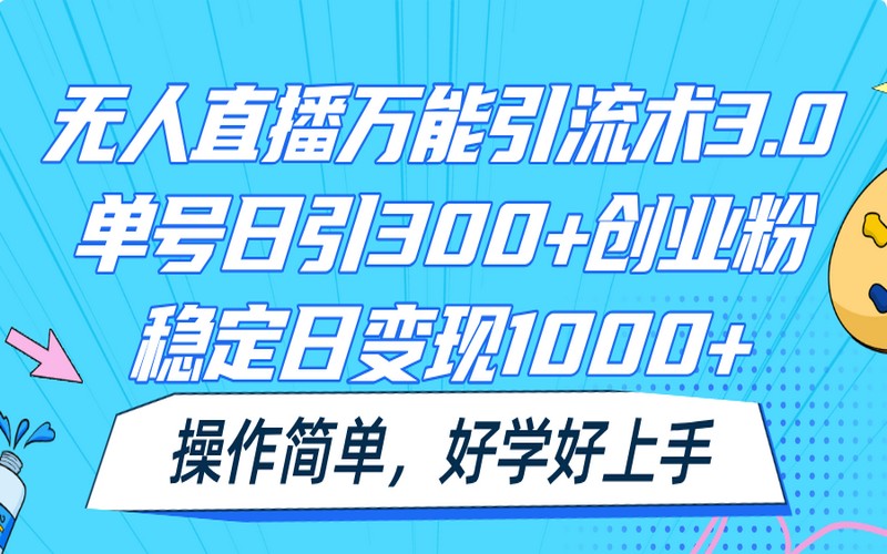 无人直播引流术 3.0，单号日引 300+，日变现 1000+-创业小项目_手机赚钱_小白赚钱-轻创比比格