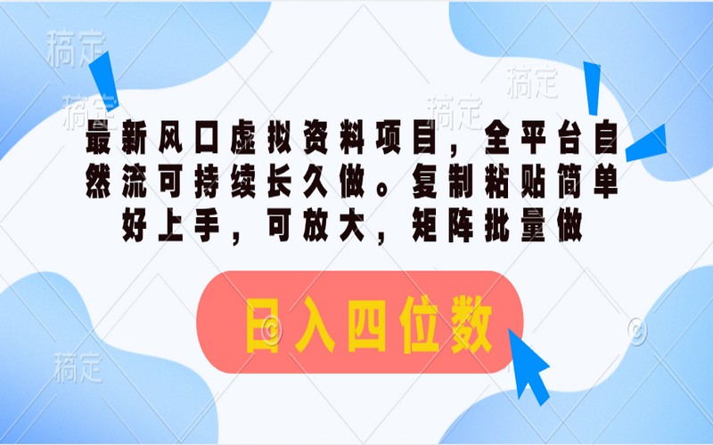 最新虚拟资料项目，全平台自然流日入四位数-创业小项目_手机赚钱_小白赚钱-轻创比比格