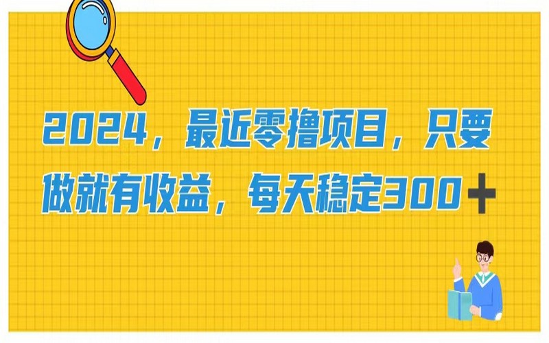 2024 零撸项目，动手即有收益，日稳 300+-创业小项目_手机赚钱_小白赚钱-轻创比比格