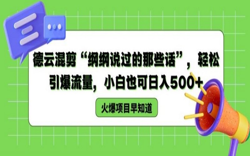 德云混剪揭秘，纲纲的话引流量，小白日入 500+-创业小项目_手机赚钱_小白赚钱-轻创比比格