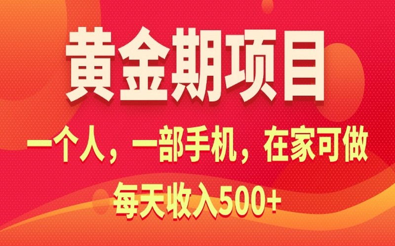 黄金期电商项目，一人一机在家做，日收 500+-创业小项目_手机赚钱_小白赚钱-轻创比比格