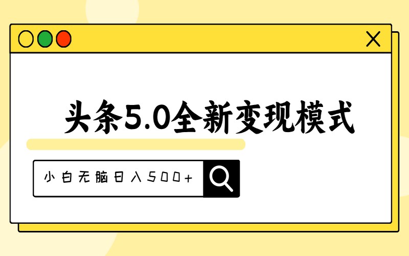 头条 5.0 全新变现，抄书模拟器升级，小白日赚 500+-创业小项目_手机赚钱_小白赚钱-轻创比比格