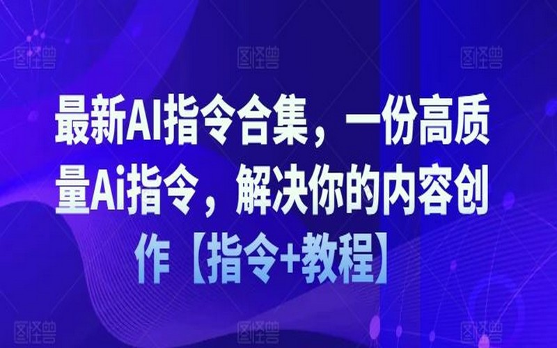 最新 AI 指令集，解决内容创作难题-创业小项目_手机赚钱_小白赚钱-轻创比比格