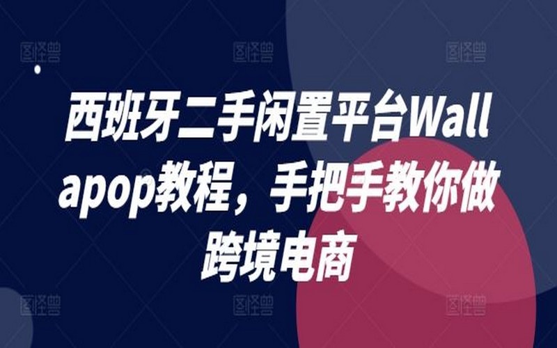 西班牙 Wallapop 平台教程，跨境电商指南-创业小项目_手机赚钱_小白赚钱-轻创比比格