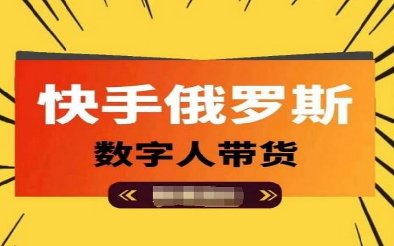 快手俄数字人带货，带你单日佣金过万-创业小项目_手机赚钱_小白赚钱-轻创比比格