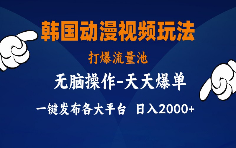 韩国动漫视频玩法，小白轻松上手打爆流量-创业小项目_手机赚钱_小白赚钱-轻创比比格