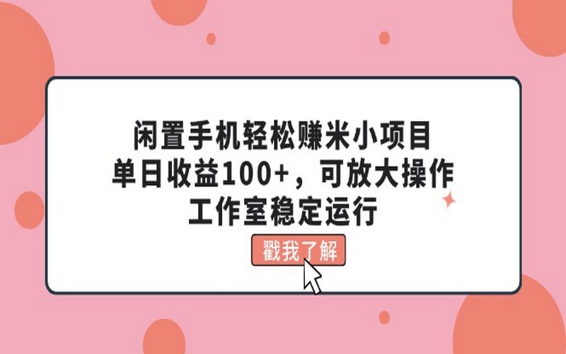 闲置手机小项目，日收 100+，可放大，工作室稳做-创业小项目_手机赚钱_小白赚钱-轻创比比格